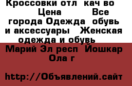      Кроссовки отл. кач-во Demix › Цена ­ 350 - Все города Одежда, обувь и аксессуары » Женская одежда и обувь   . Марий Эл респ.,Йошкар-Ола г.